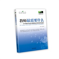 《教师最需要什么》