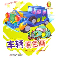 小小画家村——车辆填色画