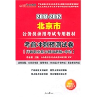 2011-2012北京市公务员录用考试专用教材：考前冲刺预测试卷（行政职业能力倾向测验+申论）（赠150元图书增值服务卡）