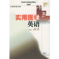 实用医学英语——实用英语书系