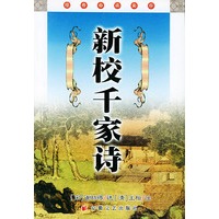 新校千家诗