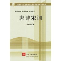 唐诗宋词(中国古代文学专题研究)/教育部人才培养模式改革和开放教育试点教材
