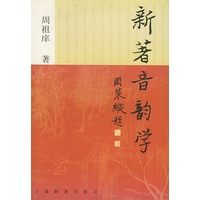 新著音韵学