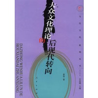 大众文化理论的后现代转向