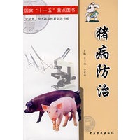 猪病防治