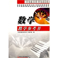 数学教学参考书（含光盘、大纲）