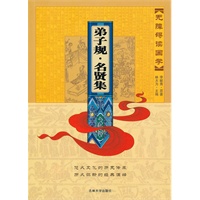 无障碍读国学—弟子规·名贤集