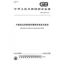 平板型太阳能集热器吸热体技术要求