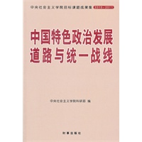 中国特色政治发展道路与统一战线