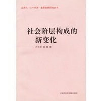 社会阶层构成的新变化