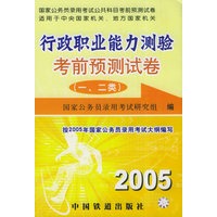 2005行政职业能力测验考前预测试卷（一、二类）
