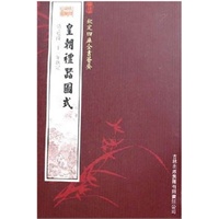 皇朝礼器图式（史部-44）——钦定四库全书荟要