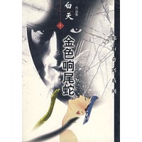 金色响尾蛇1