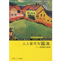 人人皆可为国王：梁衡散文精读（著名中学师生推荐书系）