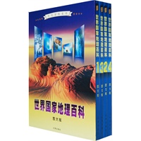 世界国家地理百科：图文版（全四卷）