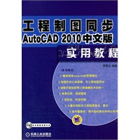 工程制图同步AutoCAD2010中文版实用教程