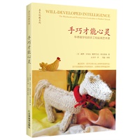 手巧才能心灵：华德福学校的手工和实用艺术课 （预售商品，预计6月20日到货，敬请期待！） 预售商品