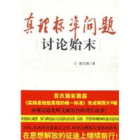 真理标准问题讨论始末