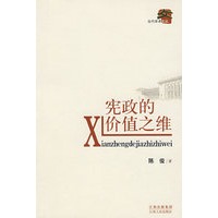 宪政的价值之维
