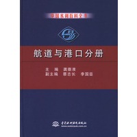中国水利百科全书·航道与港口分册