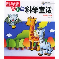 科学家给我讲科学童话：动物篇·D卷（注音版）