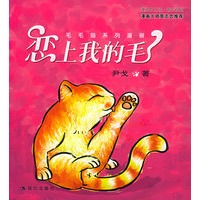 恋上我的毛——毛毛猫系列漫画