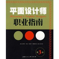 平面设计师职业指南(第3版)