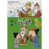 漫画《论语》心得/漫画国学口袋书