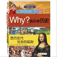 WHY?快乐学历史 西方近代社会的起始