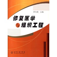修复医学与组织工程