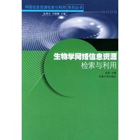 生物学网络信息资源检索与利用——网络信息资源检索与利用系列丛书