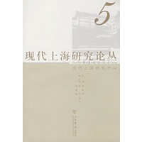 现代上海研究论丛5