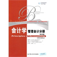 会计学（第23版）：管理会计分册（工商管理经典译丛·会计与财务系列）
