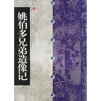 中国碑帖经典--姚伯多兄弟造像记