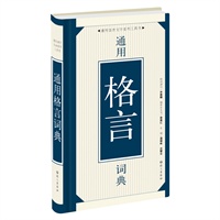通用格言词典