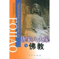 唐宋八大家与佛教