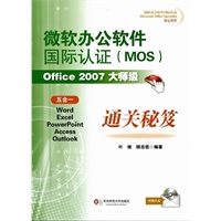 微软办公软件国际认证（MOS）Office 2007大师级通关秘笈