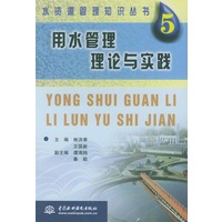 用水管理理论与实践——水资源管理知识丛书；5
