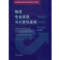 物流专业英语与计算机基础