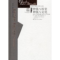 种族与历史、种族与文化——列维-斯特劳斯文集13