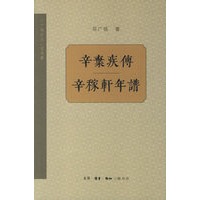 辛弃疾传——辛稼轩年谱