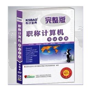 2012年职称计算机考试宝典(Project2000)/考试题库/考试软件题库