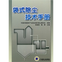 袋式除尘技术手册