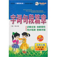 四年级下册（北师大版）2010.12印刷/字词句段篇章（附试卷）
