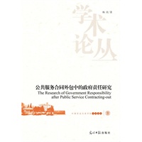 公共服务合同外包中的政府责任研究