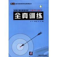 全国计算机等级考试（三级PC技术）全真训练（含光盘一张）