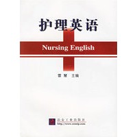 护理英语