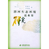 渭河生态环境需水量研究