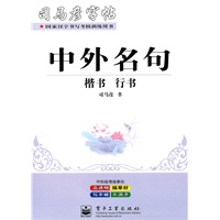 中外名句 楷书 行书