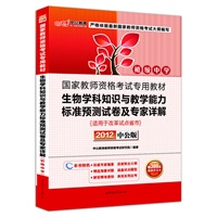 中公版·2012国家教师资格考试-生物学科知识与教学能力标准预测试卷及专家详解初级中学（赠价值300元图书增值卡）